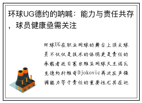 环球UG德约的呐喊：能力与责任共存，球员健康亟需关注