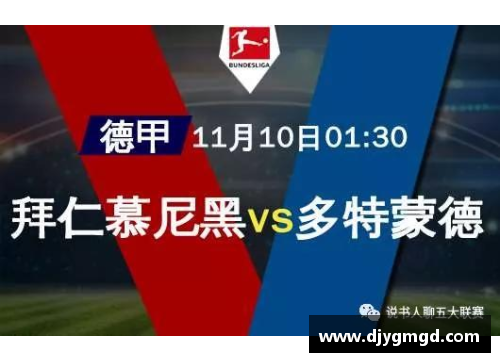 环球UG德甲积分榜大洗牌：黑马逆袭多特蒙德登顶，拜仁慕尼黑意外跌至第五，沙尔克04惨遭11球狂屠垫底！