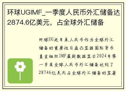 环球UGIMF_一季度人民币外汇储备达2874.6亿美元，占全球外汇储备