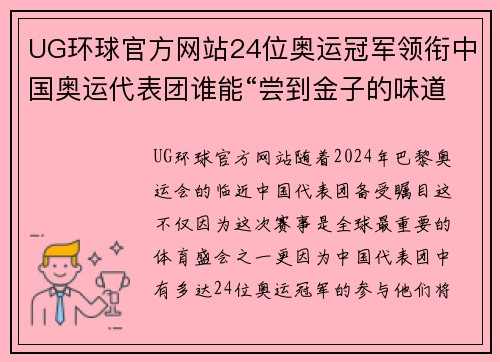 UG环球官方网站24位奥运冠军领衔中国奥运代表团谁能“尝到金子的味道”？ - 副本 (2)