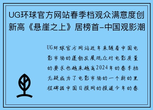 UG环球官方网站春季档观众满意度创新高《悬崖之上》居榜首-中国观影潮流的新风向 - 副本
