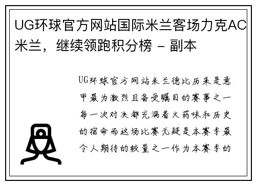 UG环球官方网站国际米兰客场力克AC米兰，继续领跑积分榜 - 副本
