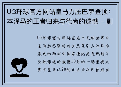 UG环球官方网站皇马力压巴萨登顶：本泽马的王者归来与德尚的遗憾 - 副本