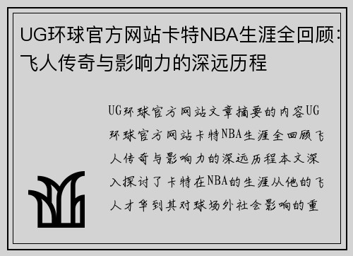 UG环球官方网站卡特NBA生涯全回顾：飞人传奇与影响力的深远历程