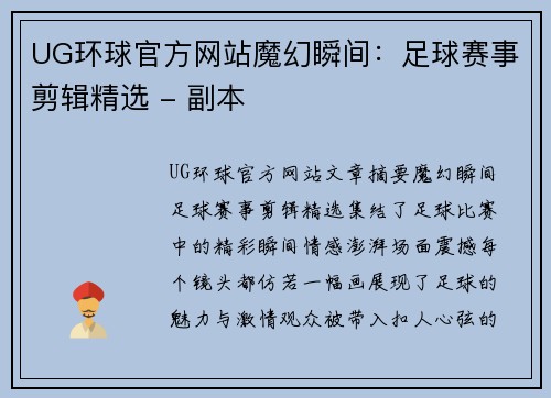 UG环球官方网站魔幻瞬间：足球赛事剪辑精选 - 副本