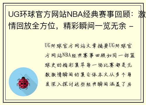 UG环球官方网站NBA经典赛事回顾：激情回放全方位，精彩瞬间一览无余 - 副本