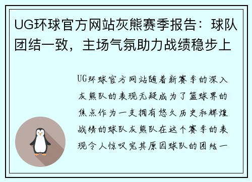 UG环球官方网站灰熊赛季报告：球队团结一致，主场气氛助力战绩稳步上升 - 副本