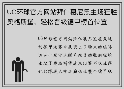 UG环球官方网站拜仁慕尼黑主场狂胜奥格斯堡，轻松晋级德甲榜首位置