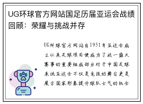 UG环球官方网站国足历届亚运会战绩回顾：荣耀与挑战并存