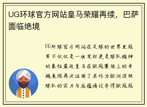 UG环球官方网站皇马荣耀再续，巴萨面临绝境