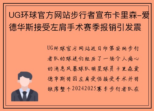 UG环球官方网站步行者宣布卡里森-爱德华斯接受左肩手术赛季报销引发震动