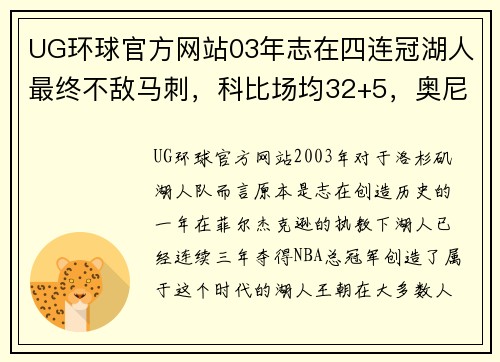 UG环球官方网站03年志在四连冠湖人最终不敌马刺，科比场均32+5，奥尼尔表现回顾