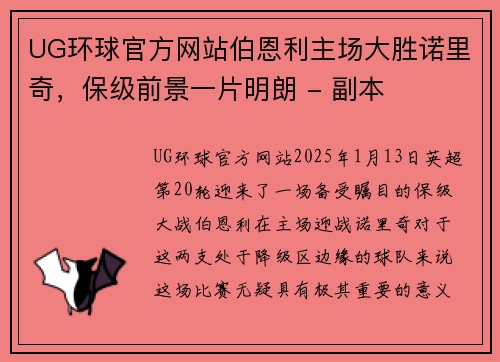 UG环球官方网站伯恩利主场大胜诺里奇，保级前景一片明朗 - 副本