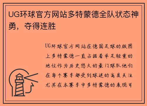 UG环球官方网站多特蒙德全队状态神勇，夺得连胜
