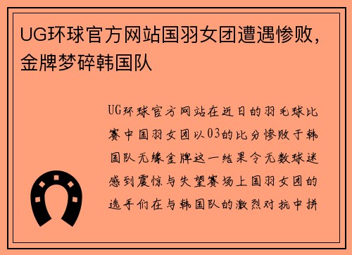 UG环球官方网站国羽女团遭遇惨败，金牌梦碎韩国队