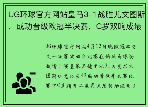 UG环球官方网站皇马3-1战胜尤文图斯，成功晋级欧冠半决赛，C罗双响成最大功臣