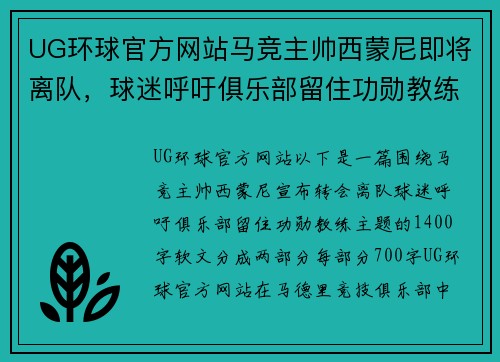 UG环球官方网站马竞主帅西蒙尼即将离队，球迷呼吁俱乐部留住功勋教练 - 副本