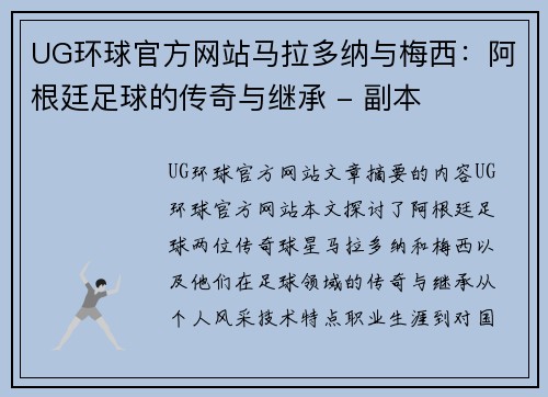 UG环球官方网站马拉多纳与梅西：阿根廷足球的传奇与继承 - 副本