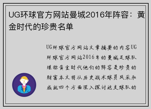 UG环球官方网站曼城2016年阵容：黄金时代的珍贵名单
