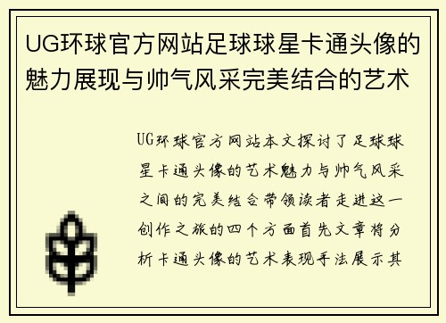 UG环球官方网站足球球星卡通头像的魅力展现与帅气风采完美结合的艺术创作之旅