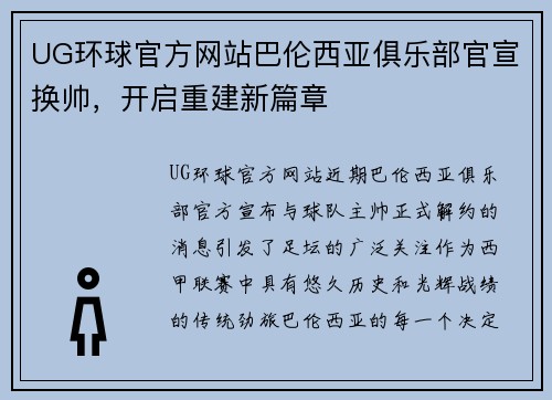 UG环球官方网站巴伦西亚俱乐部官宣换帅，开启重建新篇章