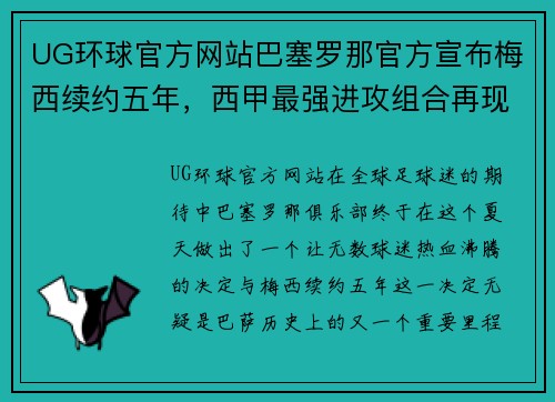 UG环球官方网站巴塞罗那官方宣布梅西续约五年，西甲最强进攻组合再现辉煌 - 副本