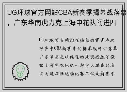 UG环球官方网站CBA新赛季揭幕战落幕，广东华南虎力克上海申花队闯进四强 - 副本 (2)