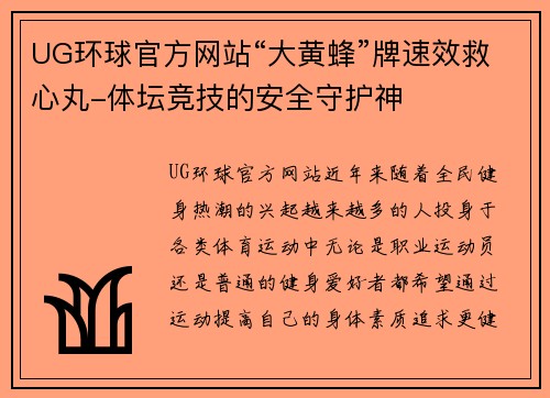 UG环球官方网站“大黄蜂”牌速效救心丸-体坛竞技的安全守护神