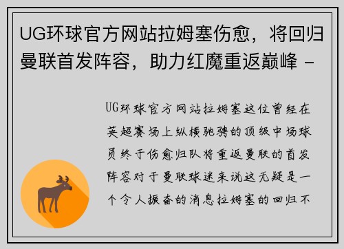 UG环球官方网站拉姆塞伤愈，将回归曼联首发阵容，助力红魔重返巅峰 - 副本