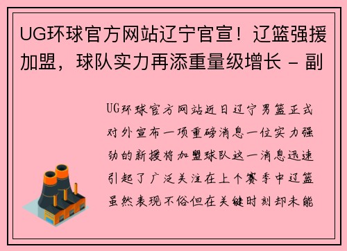 UG环球官方网站辽宁官宣！辽篮强援加盟，球队实力再添重量级增长 - 副本