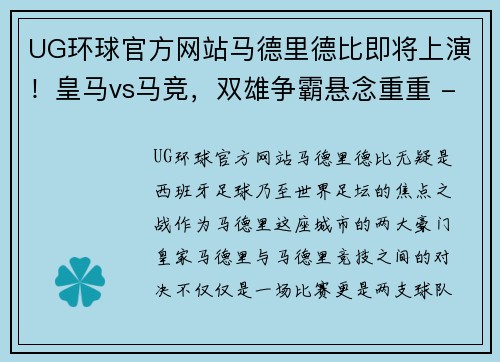 UG环球官方网站马德里德比即将上演！皇马vs马竞，双雄争霸悬念重重 - 副本