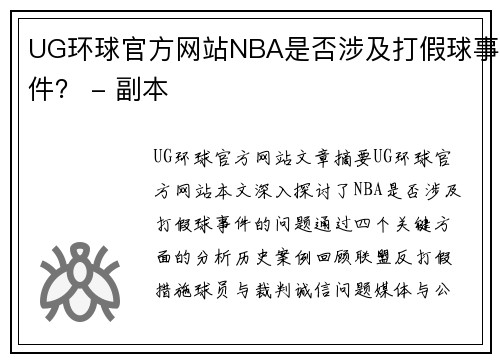 UG环球官方网站NBA是否涉及打假球事件？ - 副本