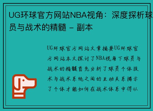UG环球官方网站NBA视角：深度探析球员与战术的精髓 - 副本