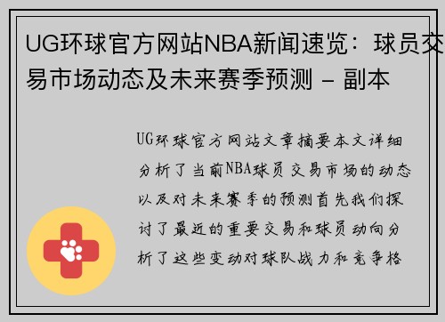 UG环球官方网站NBA新闻速览：球员交易市场动态及未来赛季预测 - 副本