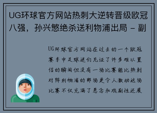 UG环球官方网站热刺大逆转晋级欧冠八强，孙兴慜绝杀送利物浦出局 - 副本