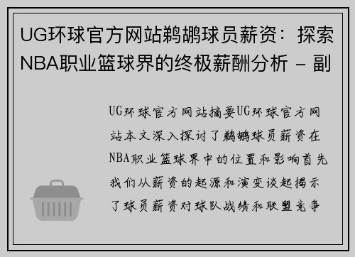 UG环球官方网站鹈鹕球员薪资：探索NBA职业篮球界的终极薪酬分析 - 副本