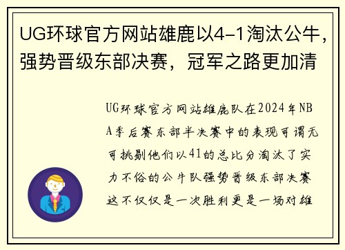 UG环球官方网站雄鹿以4-1淘汰公牛，强势晋级东部决赛，冠军之路更加清晰 - 副本