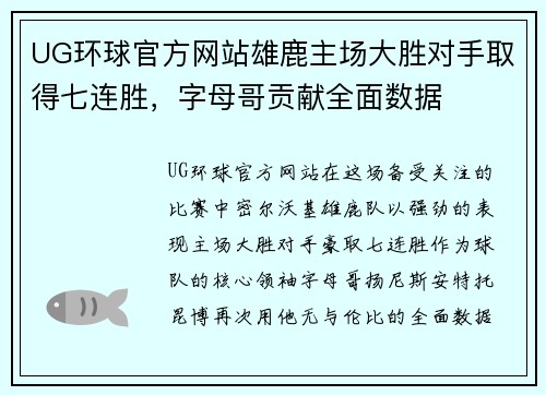 UG环球官方网站雄鹿主场大胜对手取得七连胜，字母哥贡献全面数据