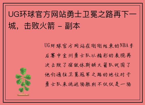 UG环球官方网站勇士卫冕之路再下一城，击败火箭 - 副本