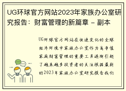UG环球官方网站2023年家族办公室研究报告：财富管理的新篇章 - 副本 - 副本