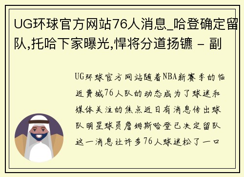 UG环球官方网站76人消息_哈登确定留队,托哈下家曝光,悍将分道扬镳 - 副本