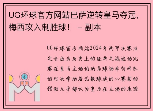UG环球官方网站巴萨逆转皇马夺冠，梅西攻入制胜球！ - 副本