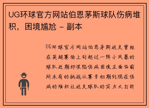 UG环球官方网站伯恩茅斯球队伤病堆积，困境尴尬 - 副本