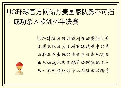 UG环球官方网站丹麦国家队势不可挡，成功杀入欧洲杯半决赛
