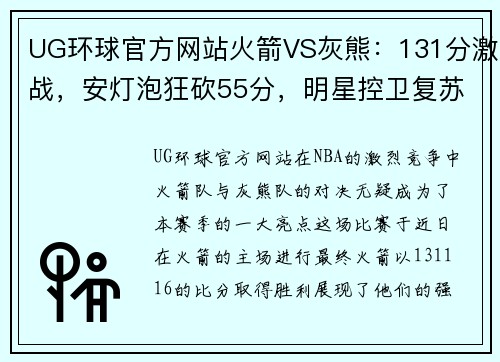 UG环球官方网站火箭VS灰熊：131分激战，安灯泡狂砍55分，明星控卫复苏，周琦缺席的悬念