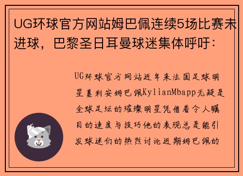 UG环球官方网站姆巴佩连续5场比赛未进球，巴黎圣日耳曼球迷集体呼吁：姆巴佩快醒醒！