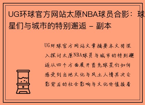 UG环球官方网站太原NBA球员合影：球星们与城市的特别邂逅 - 副本