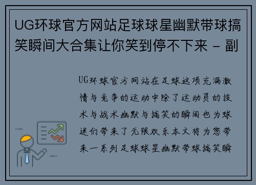 UG环球官方网站足球球星幽默带球搞笑瞬间大合集让你笑到停不下来 - 副本