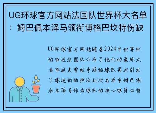 UG环球官方网站法国队世界杯大名单：姆巴佩本泽马领衔博格巴坎特伤缺 - 副本