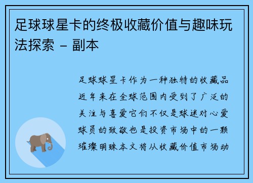 足球球星卡的终极收藏价值与趣味玩法探索 - 副本